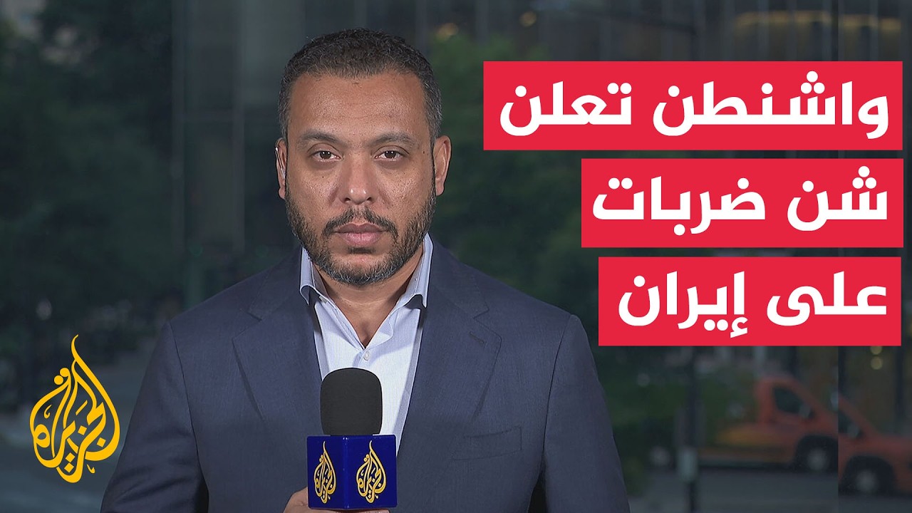 فيديو | القيادة المركزية الأمريكية: بدأنا شن مزيد من الضربات ضد إيران