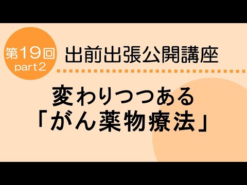 看護学科 変わりつつある「がん薬物療法」Part２　2025.2.25開催分　－がん薬物療法によくみられる有害事象と対策－