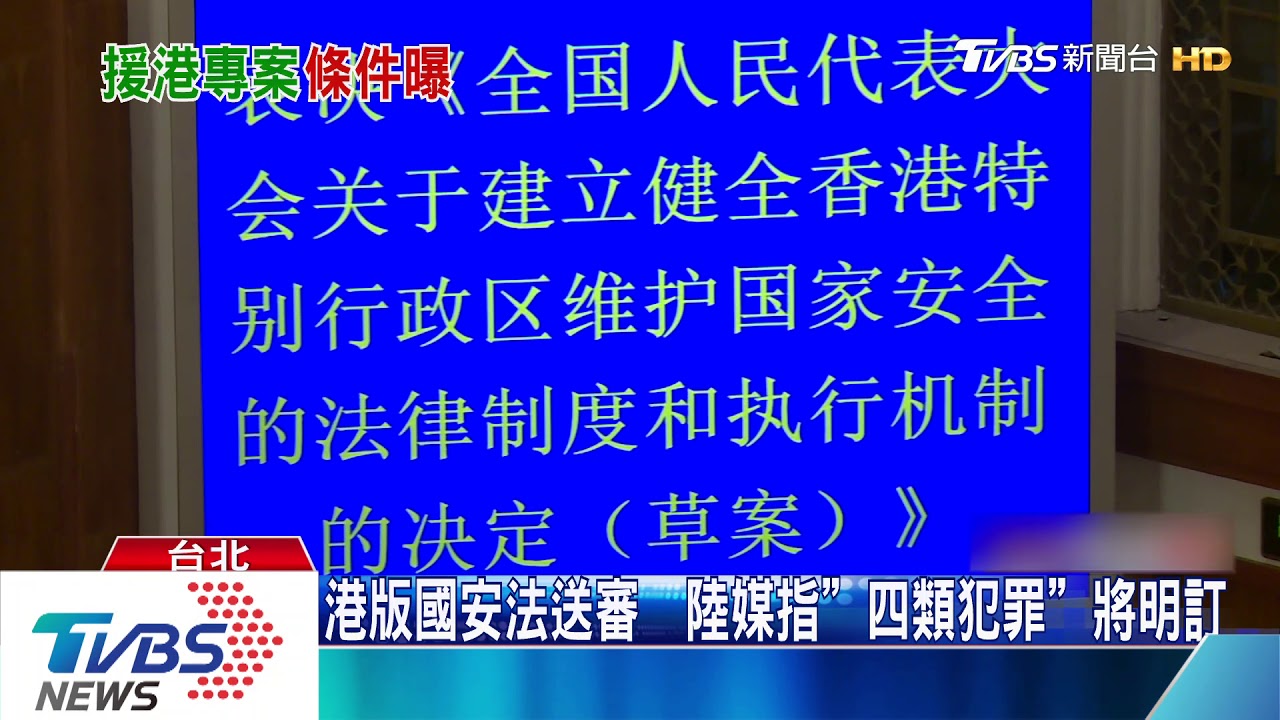 陸《港版國安法》出現送審 陸委會:啟動援港專案