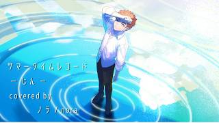 【ノラ】サマータイムレコード（じん​ 様）を歌ってみた。
