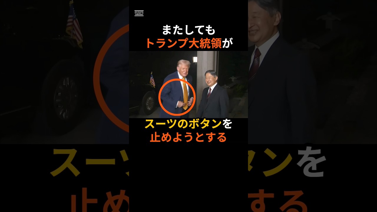 トランプ大統領、またしてもスーツのボタンを