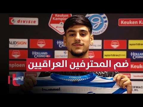 شاهد بالفيديو.. الأنظار صوب الدوريات الأوروبية .. سباق محموم لضم المحترفين العراقيين  | ملاعب