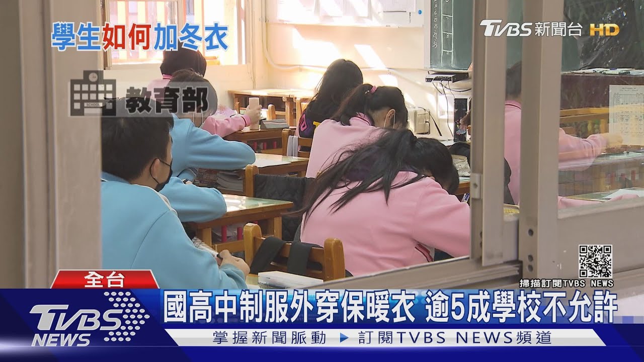 本周「這個時間點」低溫來襲　學生保暖衣物禁外穿？