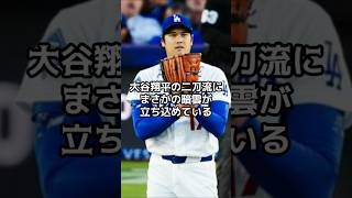 米メディアが警告、大谷翔平の左膝、本人が明かした衝撃の原因【海外の反応】【ファンの反応】#野球 #メジャーリーグ #ドジャース #速報