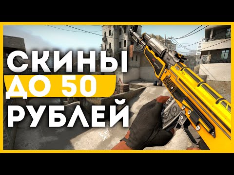 ДЕШЕВЫЕ И КРАСИВЫЕ СКИНЫ ДО 50 РУБЛЕЙ В КС ГО