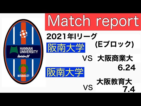 ＜第27回＞MatchReport 2021Iリーグ