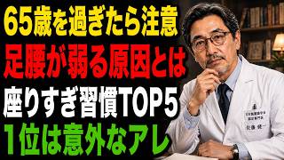 老後も自分で歩くために見直したい座りすぎ習慣トップ5！足腰が弱る原因とは？