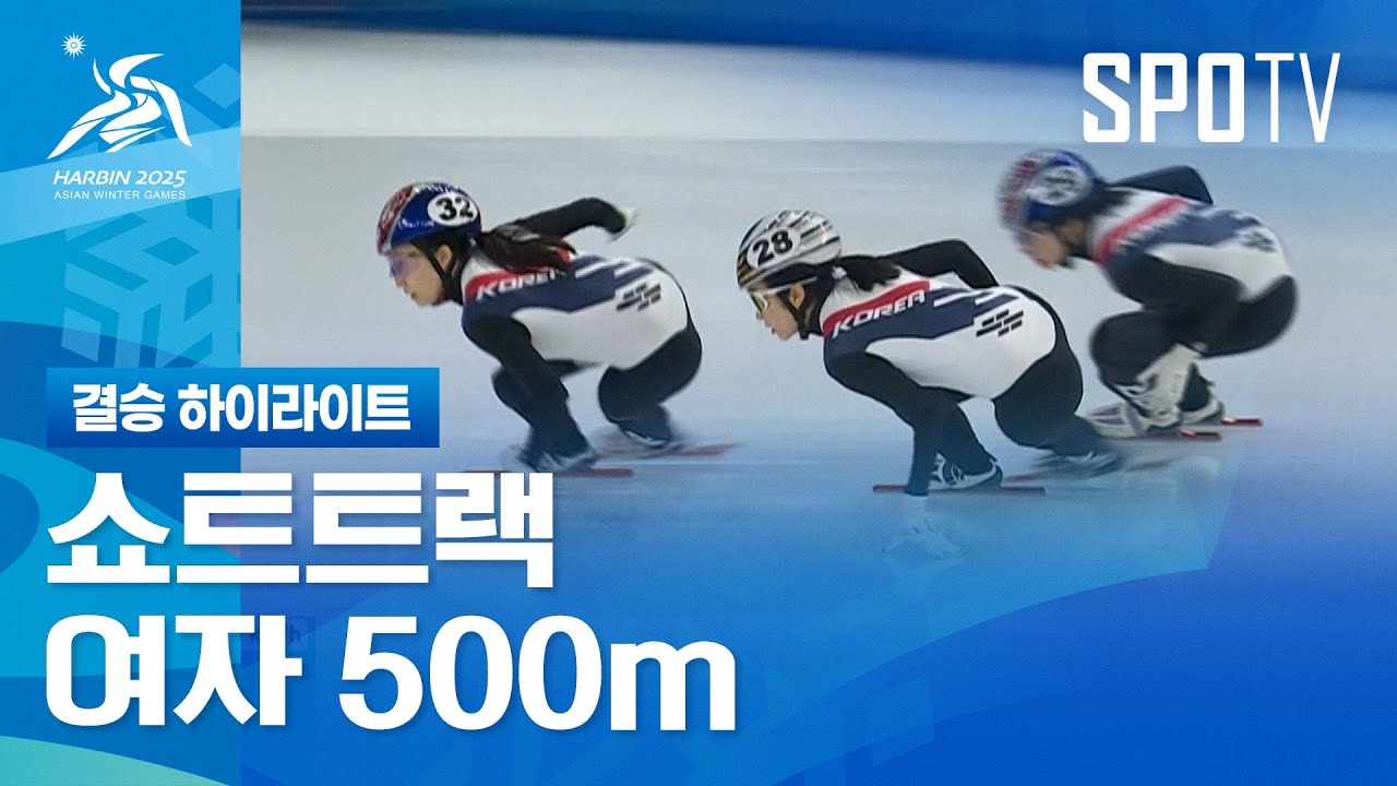 [쇼트트랙] 여자 500m 결승 하이라이트 | 2025 하얼빈 동계 아시안게임 (02.08)