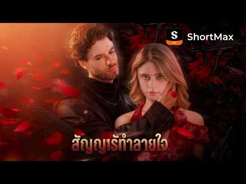 สัญญารักทำลายใจ | ShortMax - ดูละครและรายการ