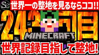 【🔴マインクラフト】目指せ世界記録！整地ノルマ達成するまで今夜も眠れない‼️～243回目～