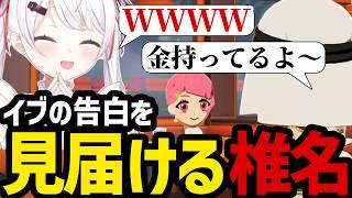 【トモコレ】イブラヒムの告白を爆笑しながら見届ける椎名【椎名唯華 切り抜き】