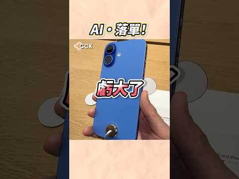 iPhone 16沒有最強AI😨 #Shorts