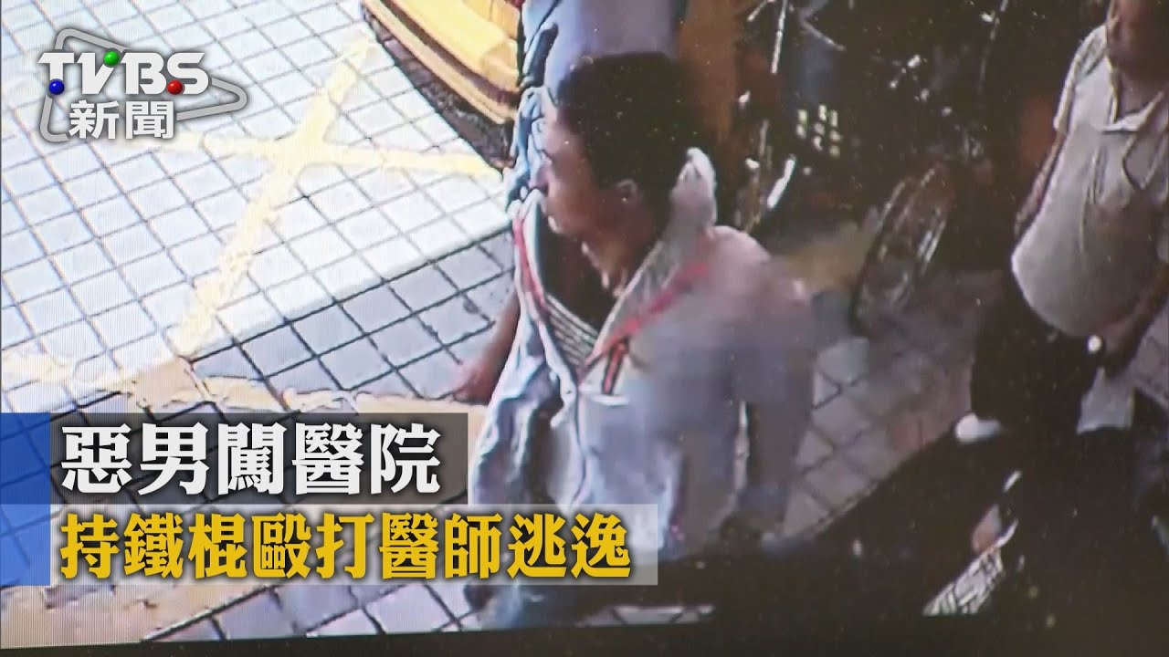 惡男闖醫院 持鐵棍毆打醫師逃逸