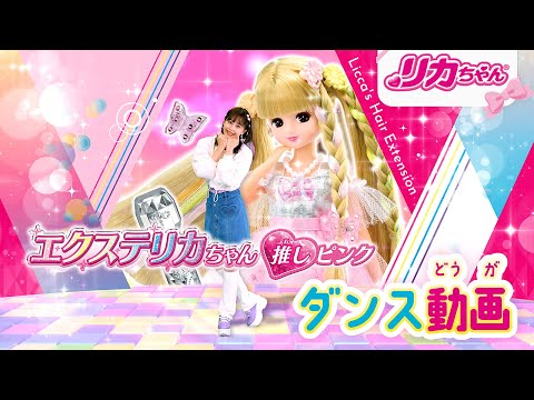 【リカちゃんとおどろう✨】「エクステリカちゃん」デビュー曲💕
