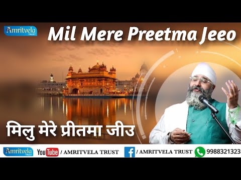 Mil Mere Preetma Jeeo | मिलु मेरे प्रीतमा जीउ | Bhai Gurpreet Singh Ji (Rinku Veer Ji) Bombay Wale