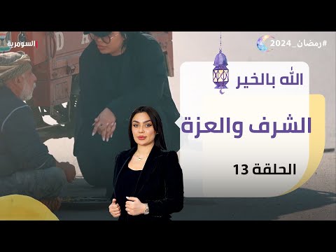 شاهد بالفيديو.. الشرف والعزة - الله بالخير - الحلقة ١٣