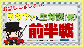 OP - たっぷり1時間! 超濃厚な玩具野郎トーク【ヲタファの公民館 in 秋葉原】ヲタファと生対談(仮) 前半戦 / let's talk with wotafa ! Part.1