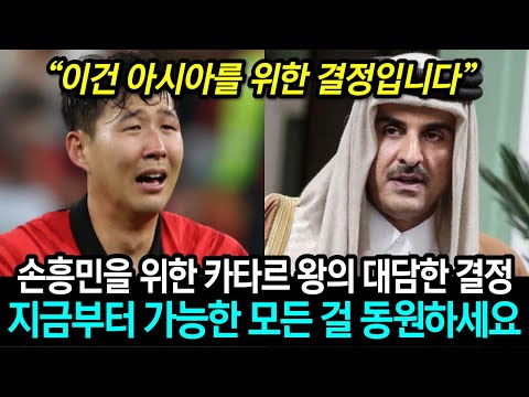 [유튜브] 한국 16강에 감동한 카타르 왕의 놀라운 결정