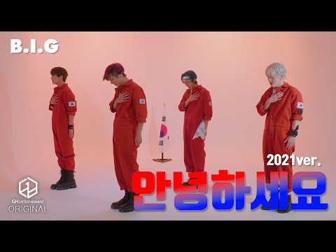 B.I.G (비아이지) - 안녕하세요 | PERFORMANCE VIDEO (2021ver.)
