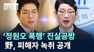 ‘정원오 폭행’ 진실공방…野, 피해자 녹취 공개 / 채널A / 뉴스A CITY LIVE