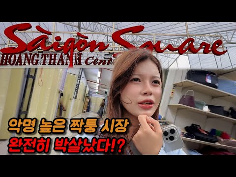사이공 스퀘어, 짝퉁 천국의 몰락? 단속 이후 현장 가보니…
