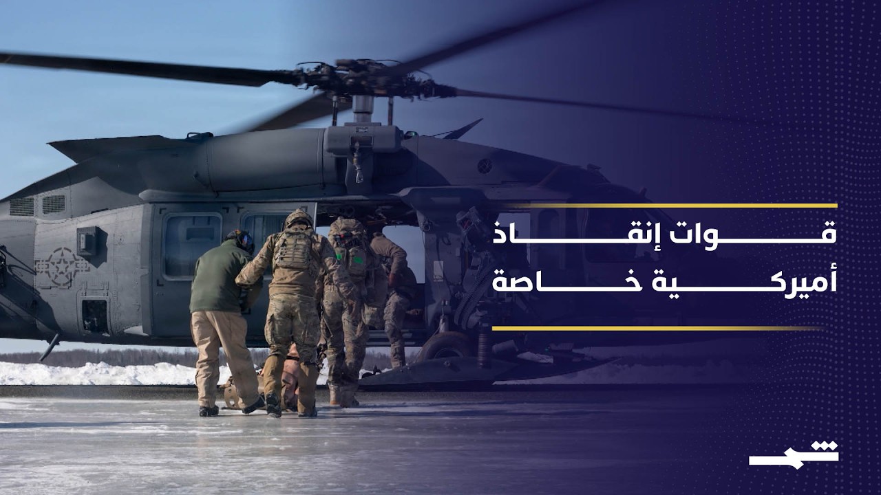 فيديو | وحدة أميركية متخصصة تبحث عن الطيار المفقود في إيران