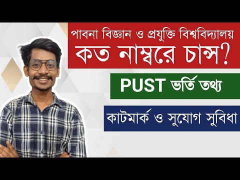 পাবনা বিজ্ঞান ও প্রযুক্তি বিশ্ববিদ্যালয়ে কত মার্কে চান্স হবে? PUST ADMISSION HELP || HIMEL VAIYA থাম্বনেইল