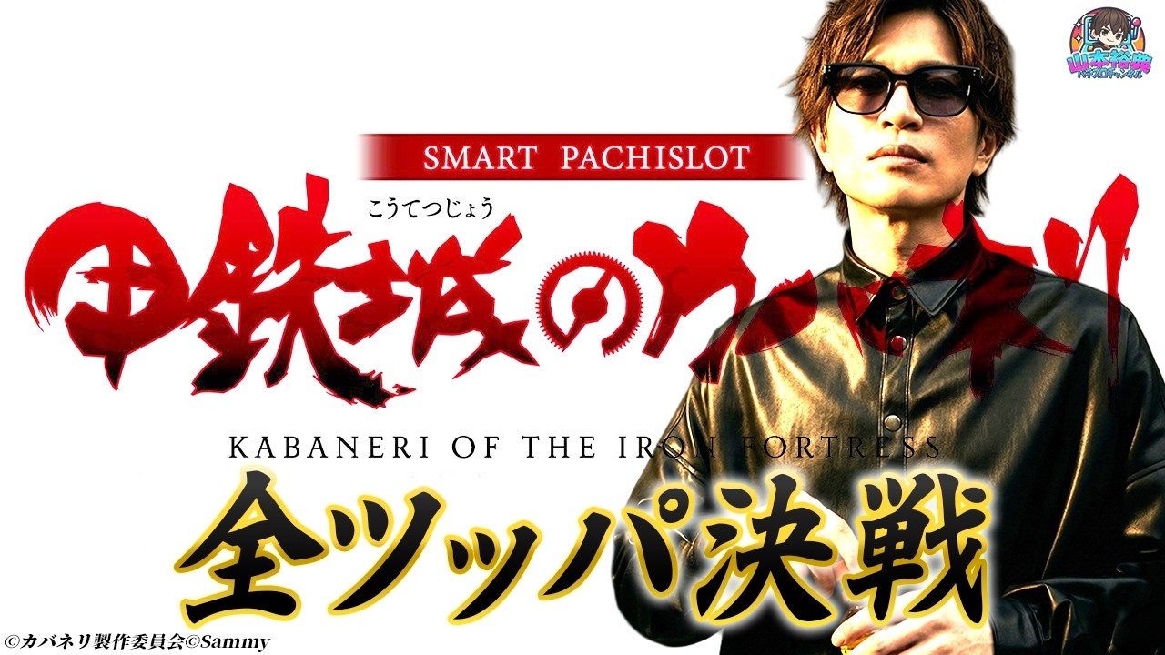 【カバネリ2 海門決戦】今抽選勝てたら当然この台！山本裕典が新台に全ツッパした結果はいかに！？