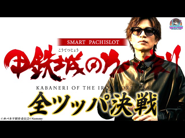 【カバネリ2 海門決戦】今抽選勝てたら当然この台!山本裕典が新台に全ツッパした結果はいかに!?