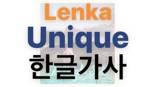 [나는 나고 그게 특별한 거니깐] Lenka - unique 한글가사