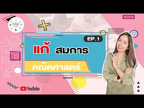 Solving Equations: Easy Techniques Ep1: Entrance Exam Guide for Mathayom 1 | MAI Teacher Phi Mai