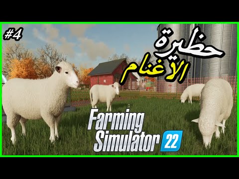 , title : 'الحلقة 4 لعبة - Farming Simulator 22 - حظيرة الاغنام 🐑🐏 ^_^'