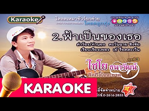 ฟ้าเป็นของเธอ - ไชโย ธนาวัฒน์ [karaoke]
