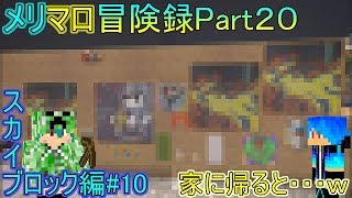 【マインクラフト】家に帰ったら装飾されてたんだがｗｗ【メリマロ冒険録】２０