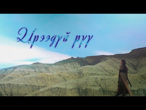 Uuree - Ireedui ruu | Үүрээ - Ирээдүй рүү