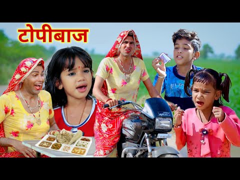 टोपीबाज | Topybaaj | Rajasthani Haryanvi comedy | Dhokali Dadi | Kusum ki comedy | chimkhandi dadi