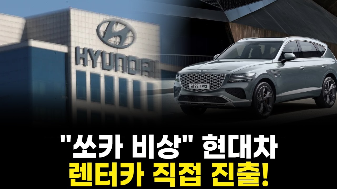 "쏘카 비상" 현대차 렌터카 직접 진출!