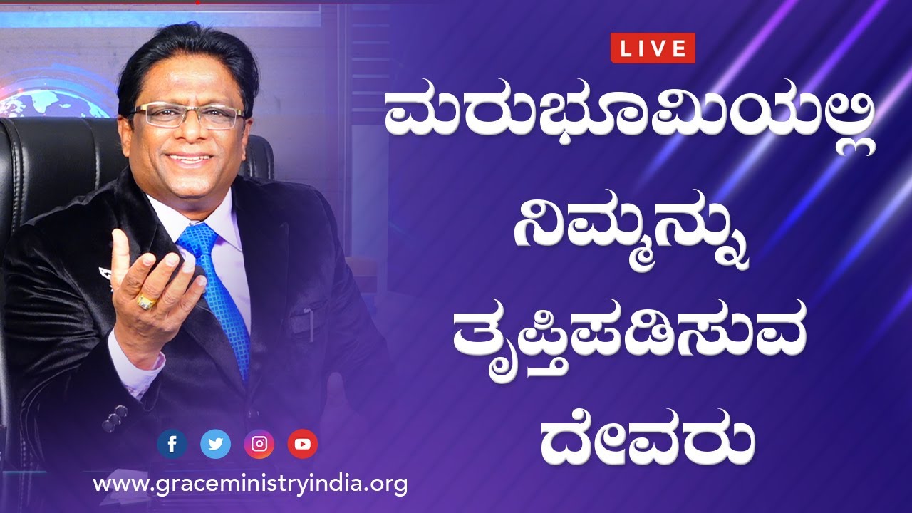 Live: ಮರುಭೂಮಿಯಲ್ಲಿ ನಿಮ್ಮನ್ನು ತೃಪ್ತಿಪಡಿಸುವ ದೇವರು | Kannada Sermon 2020 | Grace Ministry