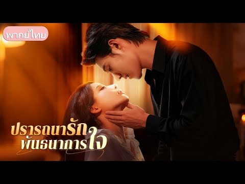 ถูกคนรักทอดทิ้งหลังคลอดลูก มีเพียงชายคนหนึ่งคอยดูแลสิบปี จนวันที่เขาจากไป เธอจึงรู้ว่ารักเขา