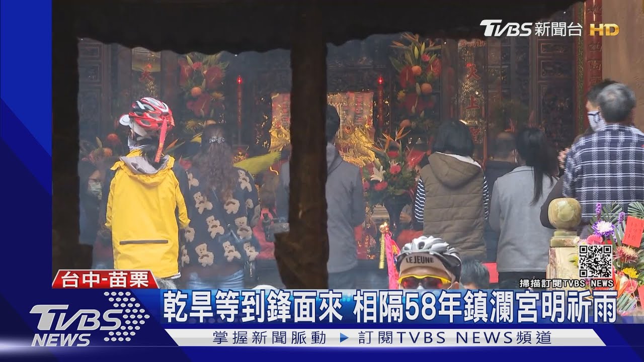 乾旱等到鋒面來 相隔58年鎮瀾宮明祈雨