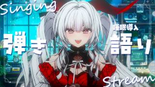 【#歌枠 / #弾き語り】おひさしぶりの弾き語り🌙*.｡【セレナーデ・オックスブラッド/Varium】