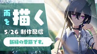 【お絵描き配信】雨をどう描くのかを流す配信 ぶいすぽっ！一ノ瀬うるはさんファンアート