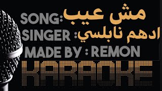 مش عيب - موسيقي بالكلمات - ادهم نابلسي (كاريوكى) | Mish Ayb - Karaoke  - Adham Nabulsi (100% pure)