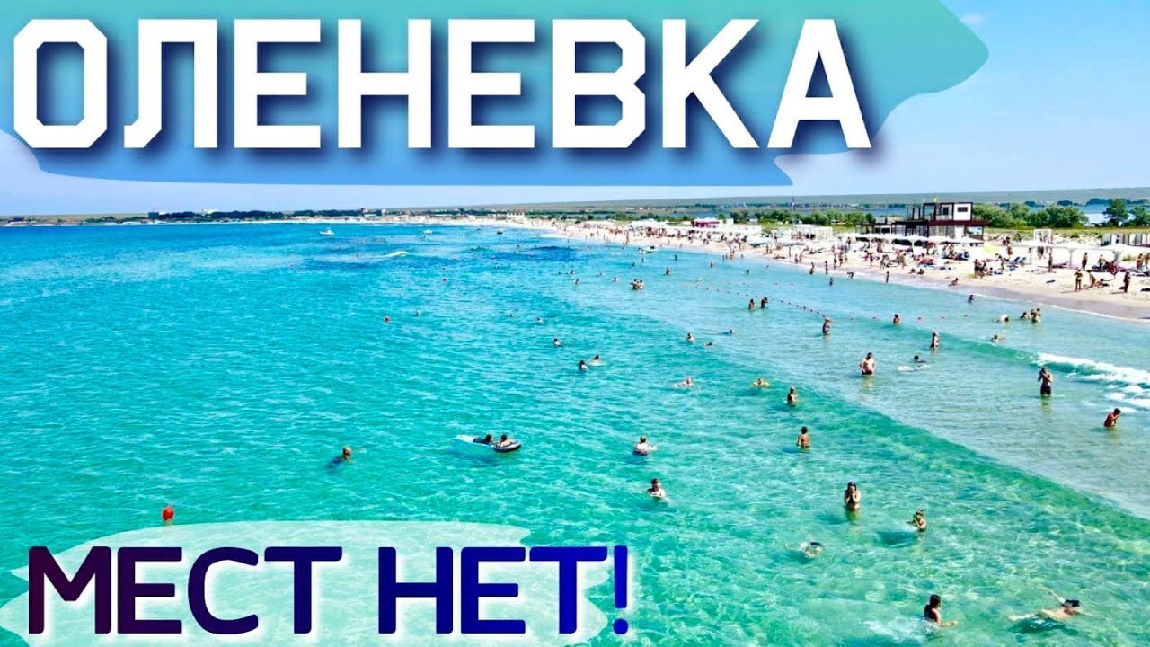 Отдыхающие сбежали на пляжи западного Крыма! Оленевка битком, в кемпинге НЕТ МЕСТ! Крым цены 2021