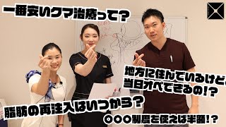 【クマ治療】教えて孫先生！美人ナースと孫先生がクマについて解説！Part.3