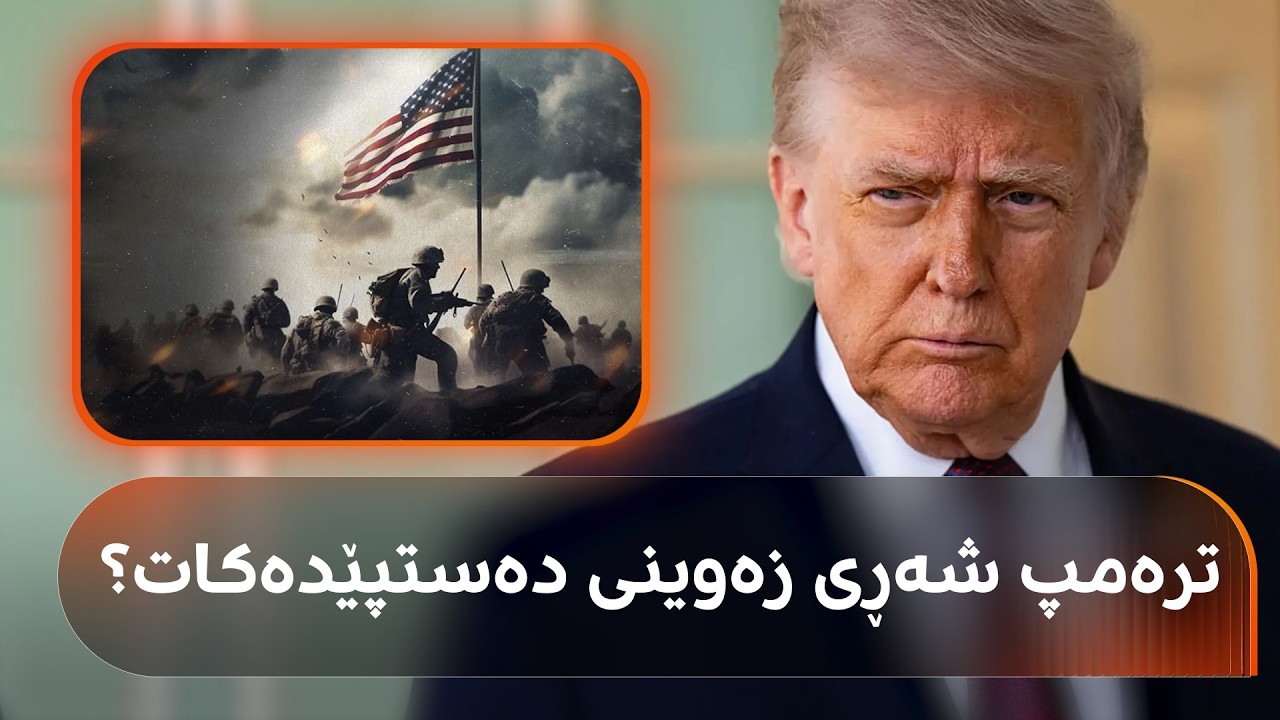 ڤیدیۆ | ترەمپ و پووتین قسەیان کردووە، شەڕی زەوینی لە ئێران دەستپێدەکات؟