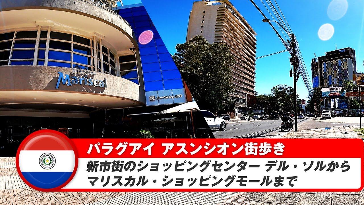 【パラグアイ】アスンシオン⑤ショッピング デル・ソルからマリスカルショッピングモールまでの街歩き