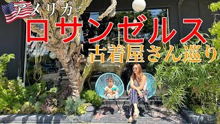 ロサンゼルス古着屋巡り&絶品ランチ | 一日で楽しむヴィンテージとグルメ!