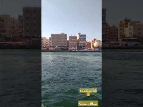 Dubai Creek Short Video | Dubai Creek #dubai #sarwarvlogs #dubailife #dubaicreekharbour #creek
