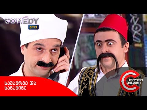 კომედი შოუ - საშაურმე და სანაყინე